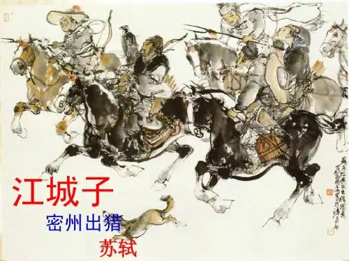 江城子 密州出猎