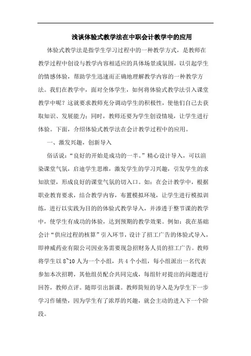 浅谈体验式教学法在中职会计教学中的应用
