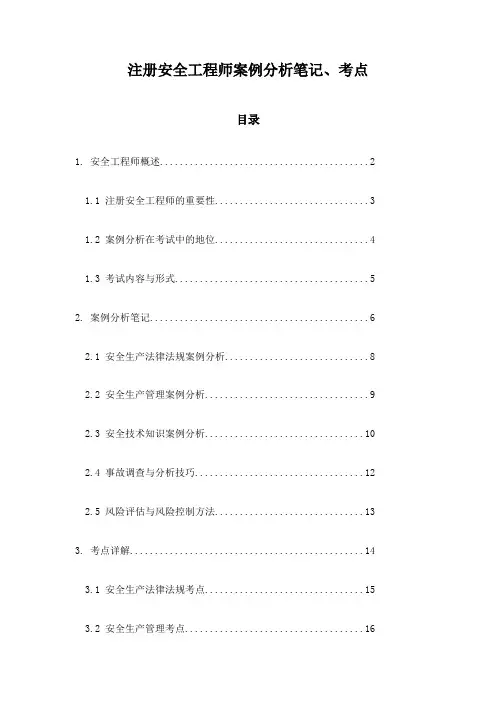 注册安全工程师案例分析笔记、考点