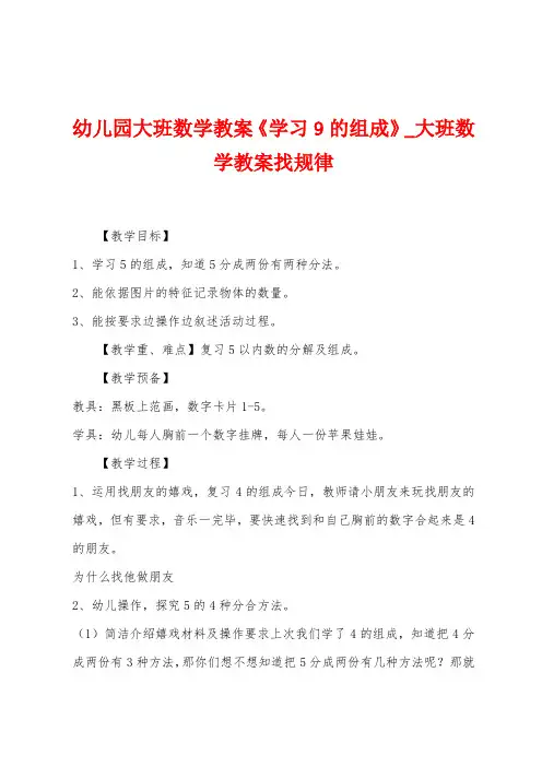 幼儿园大班数学教案《学习9的组成》