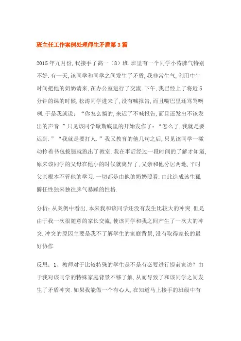 班主任工作案例处理师生矛盾2篇