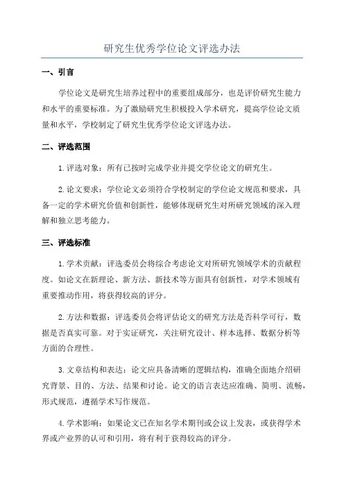 研究生优秀学位论文评选办法