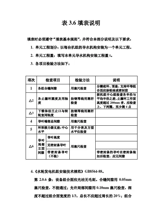 立式反击式水轮机导水机构安装单元工程质量评定表填表说明