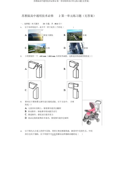 苏教版高中通用技术必修2第一章结构和设计单元练习题(无答案)