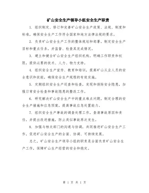 矿山安全生产领导小组安全生产职责