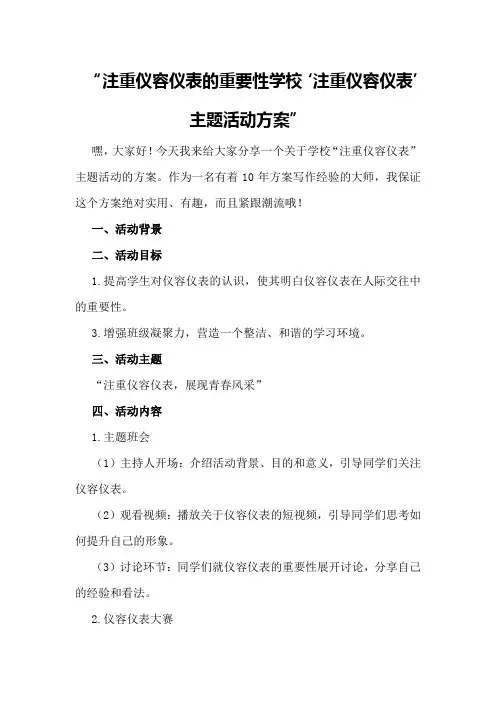 注重仪容仪表的重要性学校“注重仪容仪表”主题活动方案