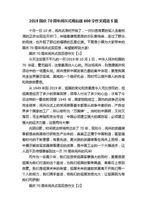 2019国庆70周年阅兵式观后感600字作文精选5篇