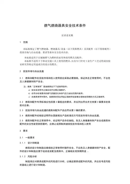 燃气燃烧器具安全技术条件