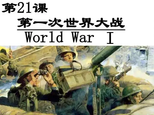 人教版九年级上册历史第21课第一次世界大战ppt