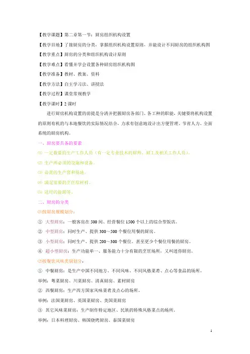 《现代厨房管理》教案 第二章第一节：厨房组织机构设置