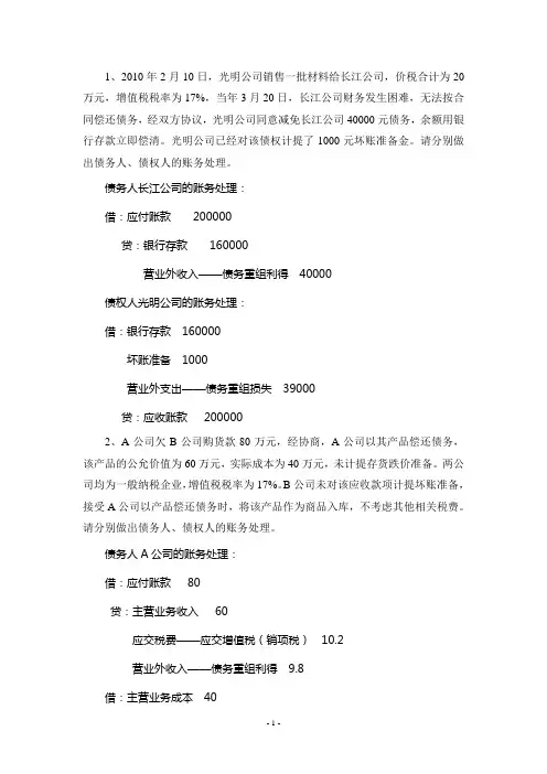 债务重组题及答案