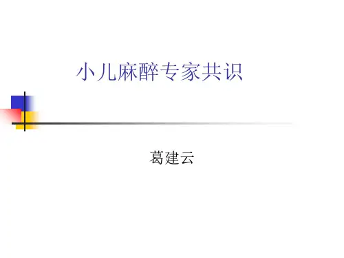 小儿麻醉专家共识 ppt课件