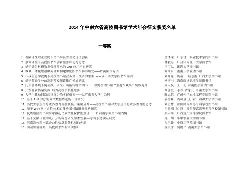 2014年中南六省高校图书馆学术年会征文获奖名单