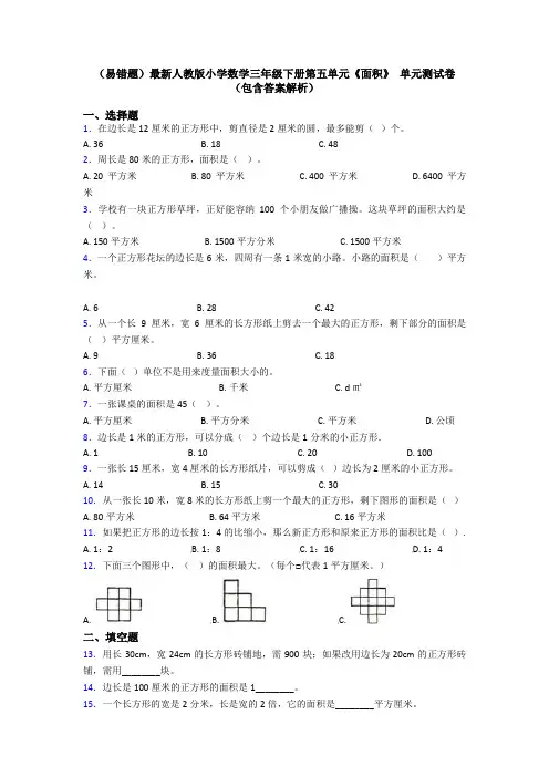 (易错题)最新人教版小学数学三年级下册第五单元《面积》 单元测试卷(包含答案解析)
