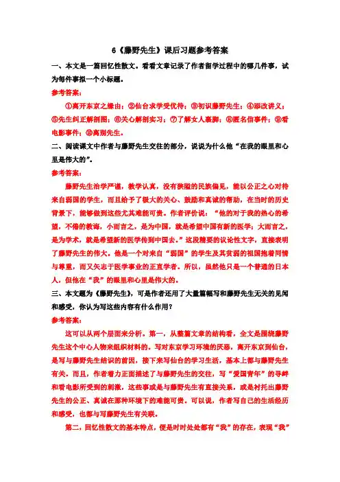 最新人教部编版初二语文八年级上册6《藤野先生》课后习题参考答案