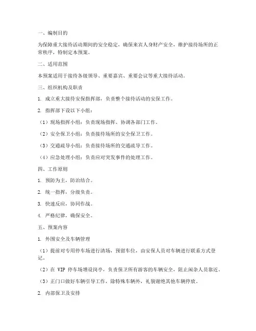 重大接待安保应急预案范文