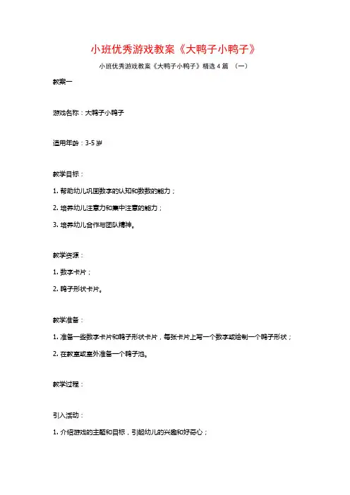 小班优秀游戏教案《大鸭子小鸭子》4篇