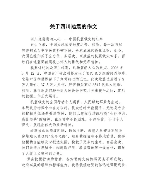 关于四川地震的作文