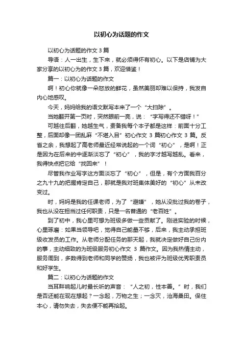以初心为话题的作文