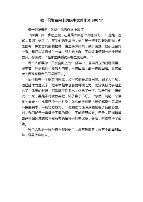 做一只发奋向上的蜗牛优秀作文500字