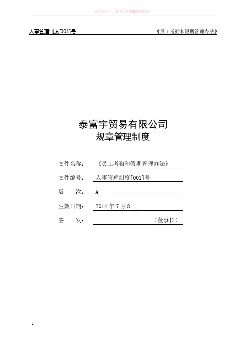 考勤与假期管理制度(嘉泰宇)