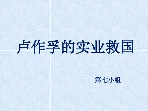 卢作孚的实业救国