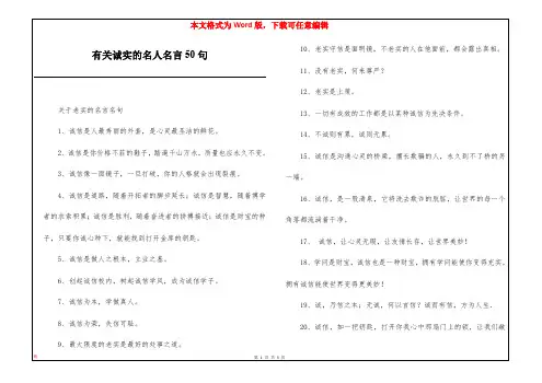 有关诚实的名人名言50句