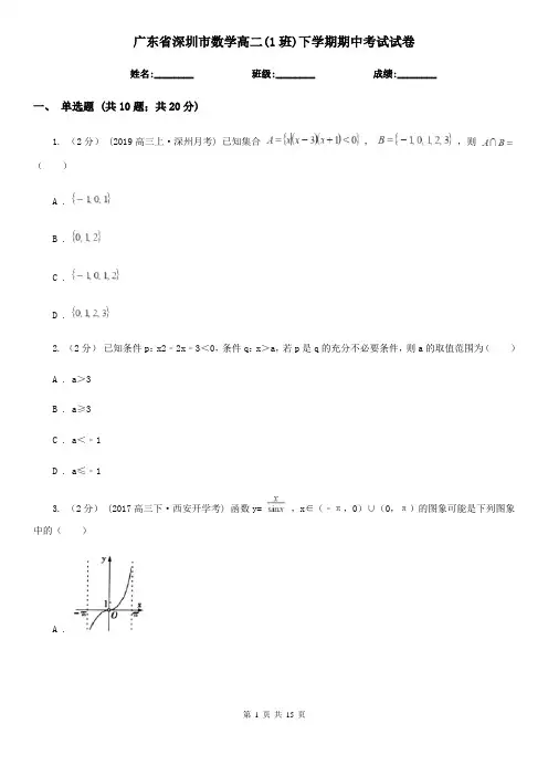 广东省深圳市数学高二(1班)下学期期中考试试卷
