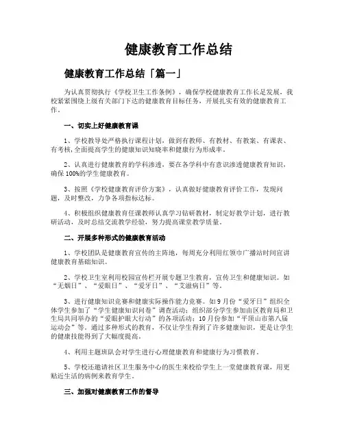健康教育工作总结