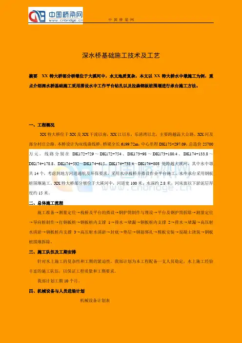 深水桥基础施工技术及工艺