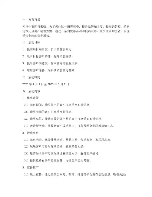 元旦地产销售方案