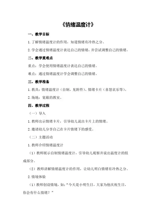 中班健康活动教案《情绪温度计》