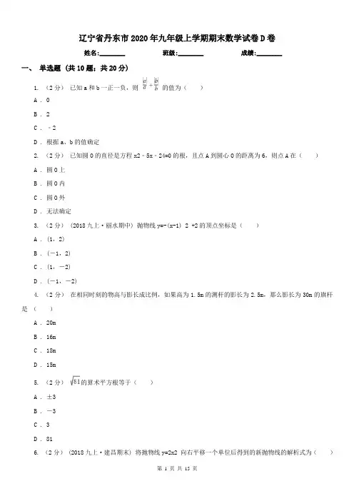 辽宁省丹东市2020年九年级上学期期末数学试卷D卷