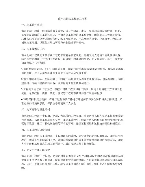 南水北调大工程施工方案