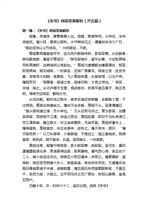 《宋书》阅读答案解析（共五篇）