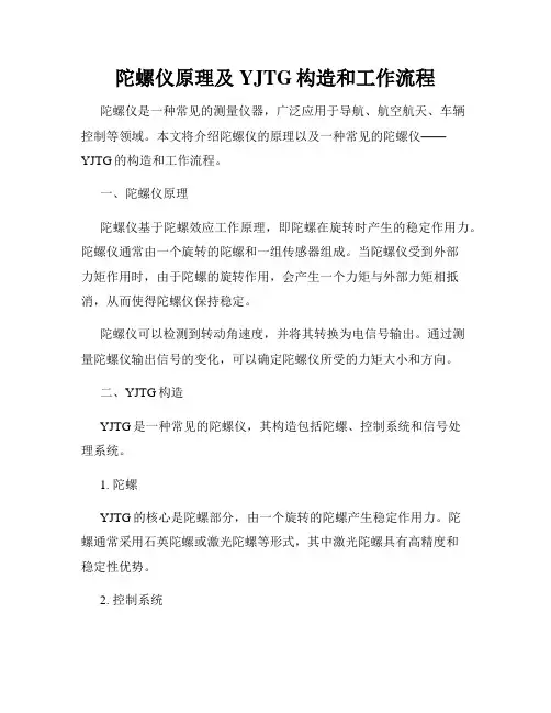 陀螺仪原理及YJTG构造和工作流程