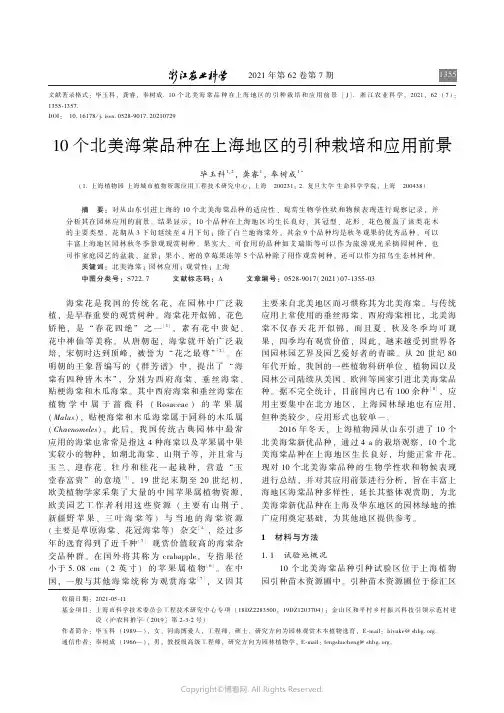 10个北美海棠品种在上海地区的引种栽培和应用前景