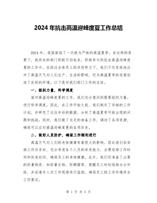 2024年抗击高温迎峰度夏工作总结