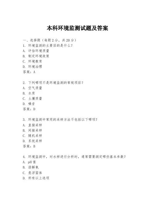 本科环境监测试题及答案