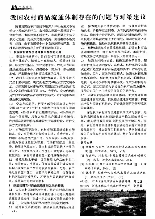 我国农村商品流通体制存在的问题与对策建议