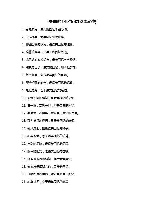 最美的回忆短句说说心情