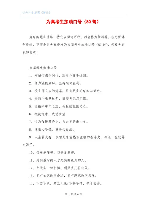 为高考生加油口号(80句)