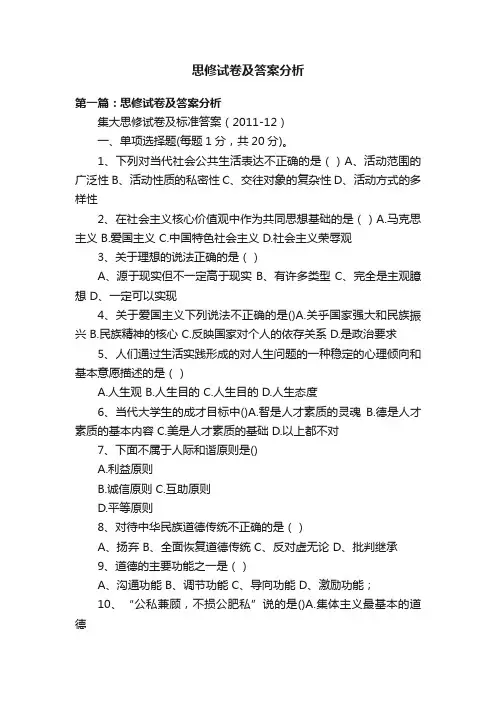 思修试卷及答案分析
