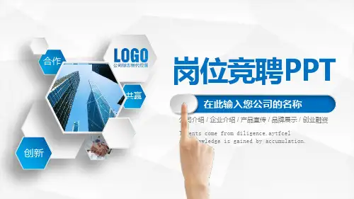 质量管理部部长助理竞聘演讲PPT