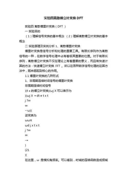 实验四离散傅立叶变换DFT