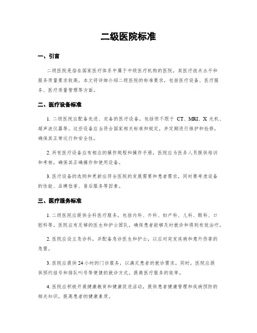 二级医院标准