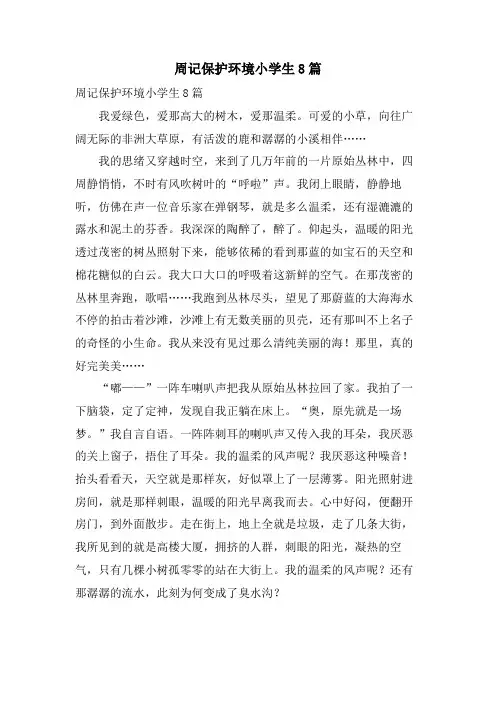 周记保护环境小学生8篇
