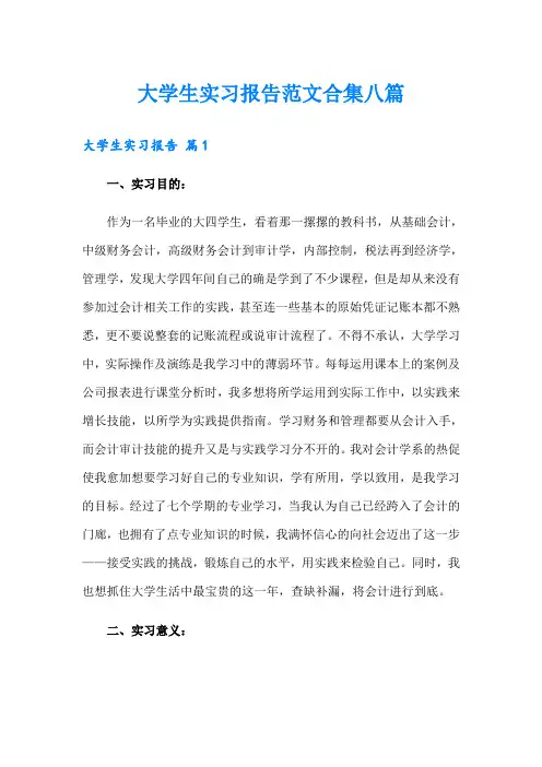 大学生实习报告范文合集八篇