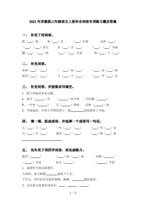 2021年苏教版三年级语文上册补全词语专项练习题及答案