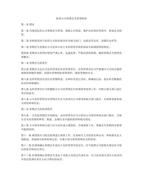 医药公司货物丢失管理制度
